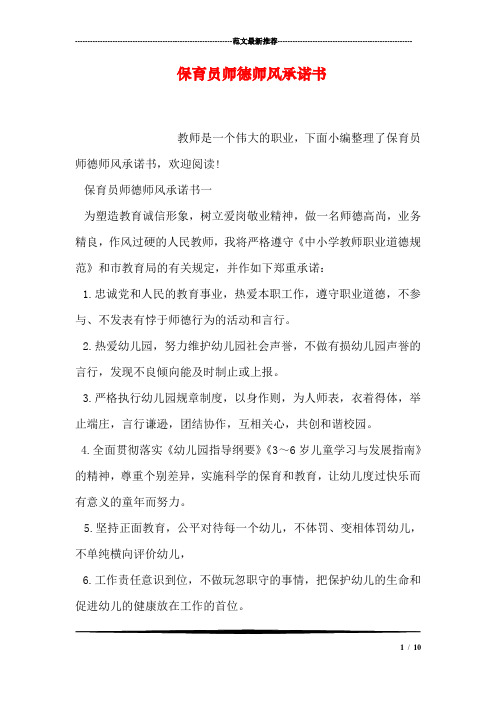 保育员师德师风承诺书