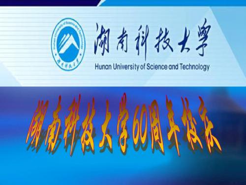 湖南科技大学校庆