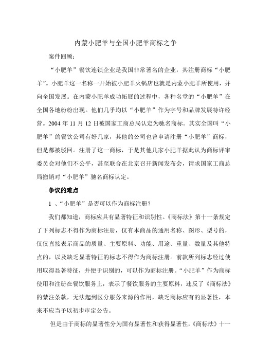 内蒙小肥羊与全国小肥羊商标之争