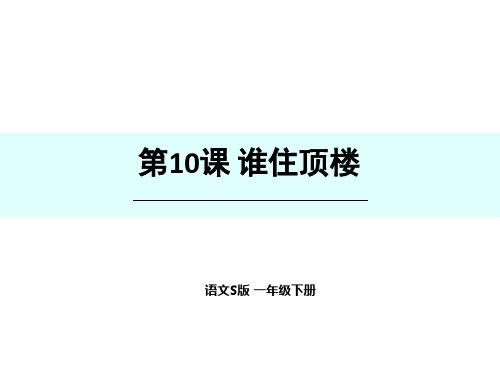 一年级下语文课件谁住顶楼_语文S版