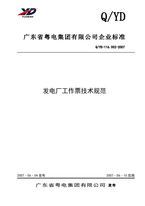 发电厂工作票技术规范