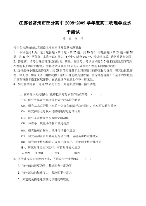 江苏省常州市部分高中高二物理学业水平测试