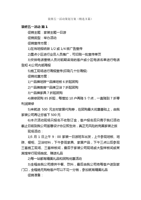 装修五一活动策划方案（精选3篇）