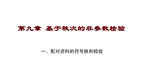 9.1 配对资料的符号秩和检验