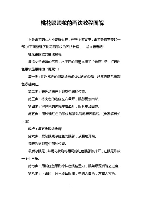 桃花眼眼妆的画法教程图解