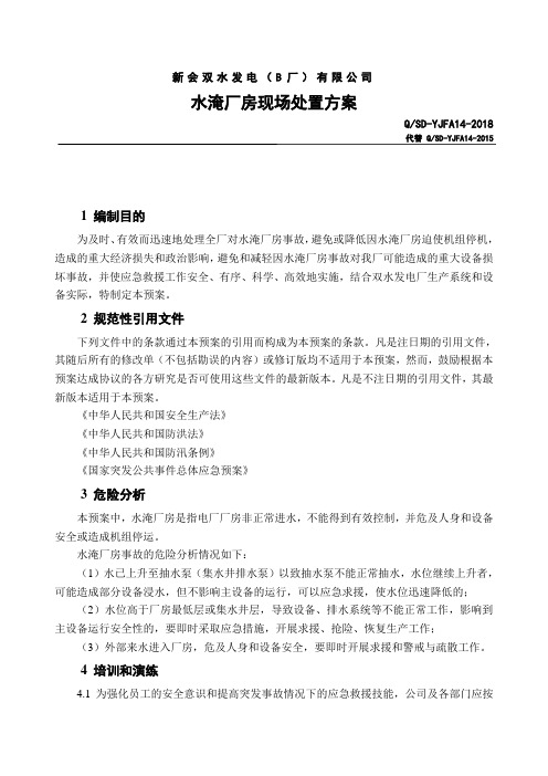 14.水淹厂房现场处置方案