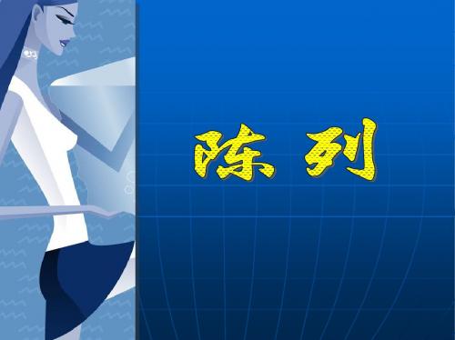 女装部陈列培训