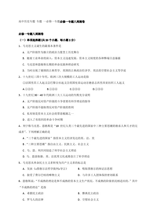 高中历史专题 专题 一必修一专题必修一专题八周测卷