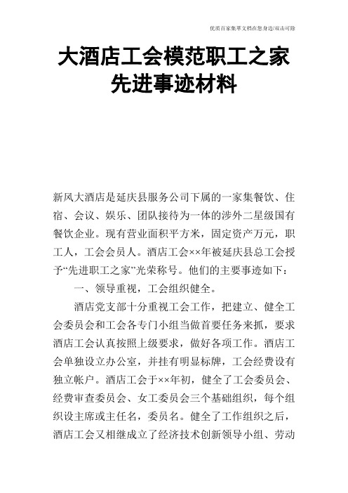 大酒店工会模范职工之家先进事迹材料