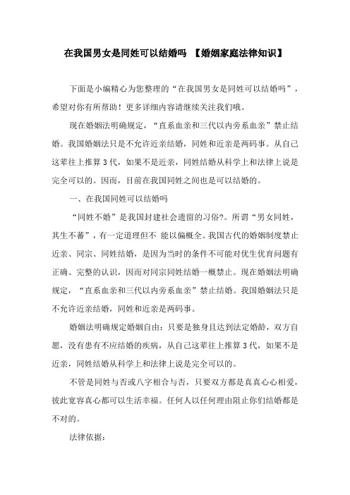 在我国男女是同姓可以结婚吗【婚姻家庭法律知识】