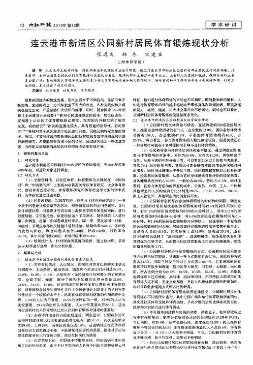 连云港市新浦区公园新村居民体育锻炼现状分析