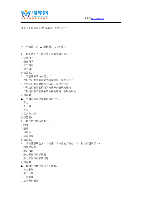 231154 北交《工程力学》(铁道车辆)在线作业二 15秋答案