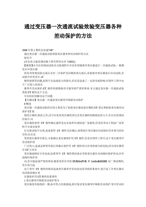 通过变压器一次通流试验效验变压器各种差动保护的方法