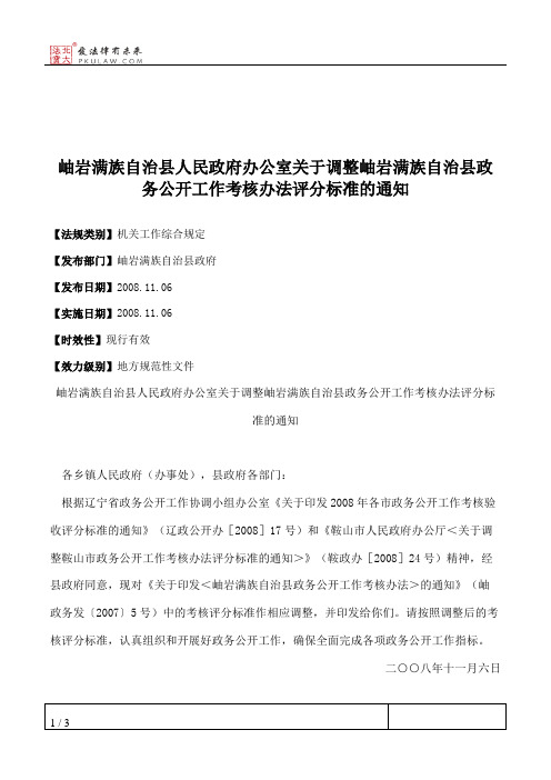 岫岩满族自治县人民政府办公室关于调整岫岩满族自治县政务公开工