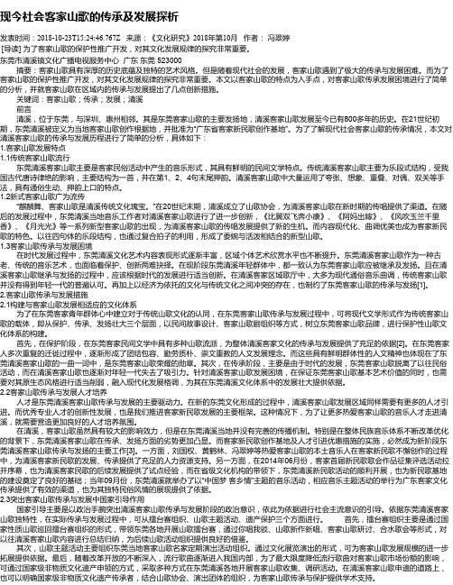 现今社会客家山歌的传承及发展探析