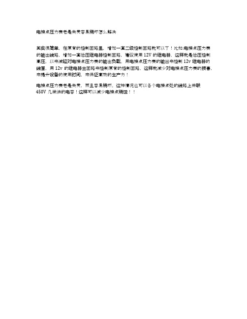 电接点压力表老是失灵容易烧坏怎么解决