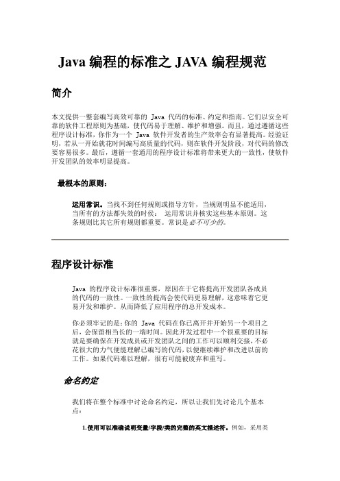 Java编程的标准之JAVA编程规范