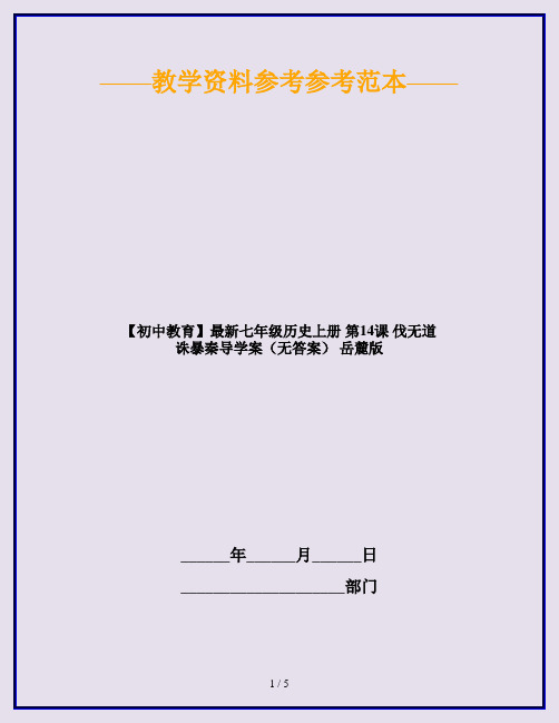 【初中教育】最新七年级历史上册 第14课 伐无道 诛暴秦导学案(无答案) 岳麓版
