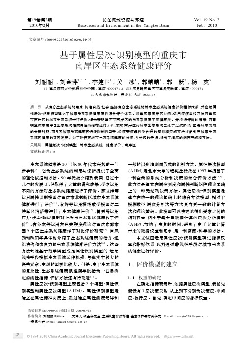 基于属性层次_识别模型的重庆市南岸区生态系统健康评价