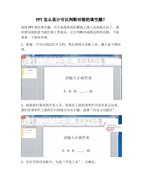 【PPT实用技巧】PPT怎么设计可以判断对错的填空题？