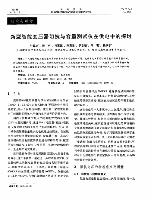 新型智能变压器阻抗与容量测试仪在供电中的探讨