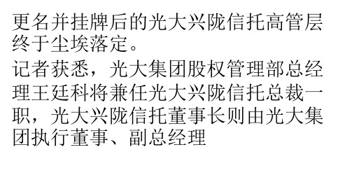 更名并挂牌后的光大兴陇信托高管层终于尘埃落定