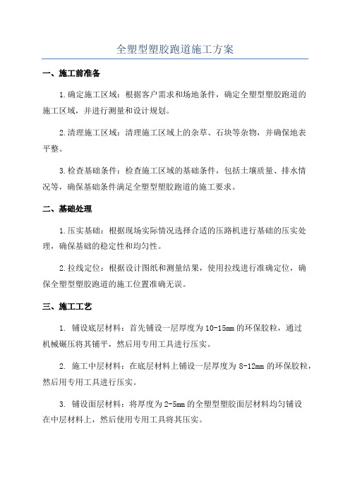 全塑型塑胶跑道施工方案
