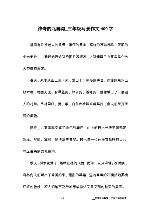 神奇的九寨沟_三年级写景作文400字