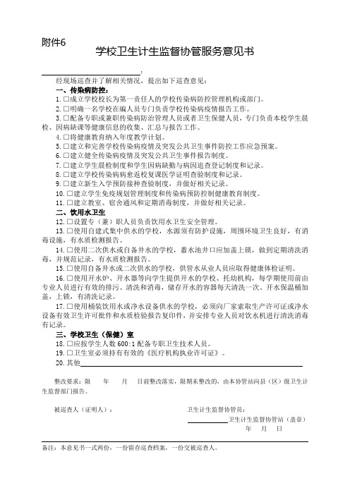 学校卫生计生监督协管巡查意见书