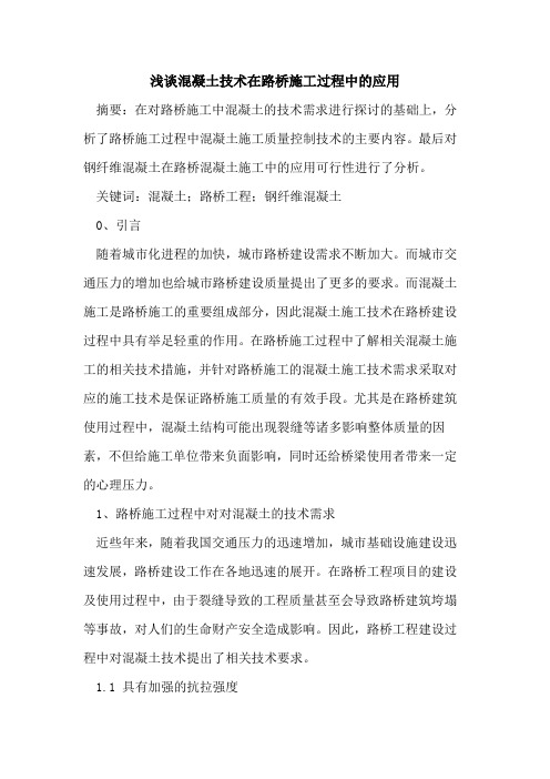 混凝土技术在路桥施工过程中的应用