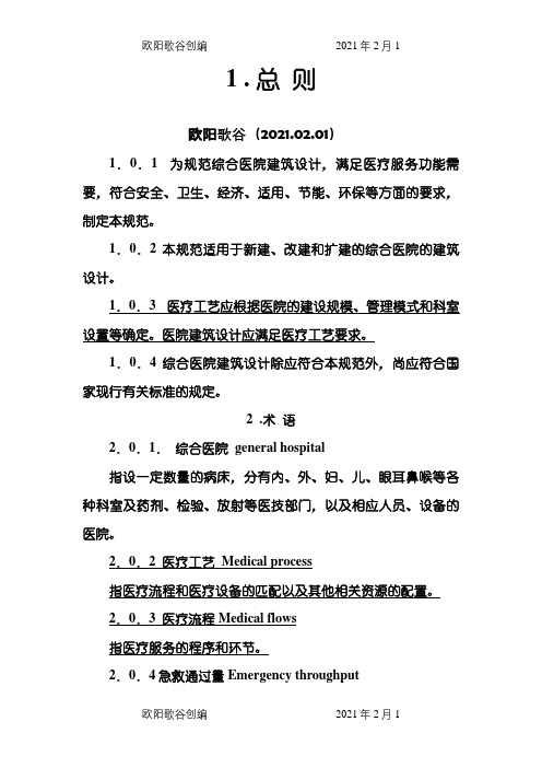 综合医院建筑设计规范gb51039-之欧阳歌谷创编