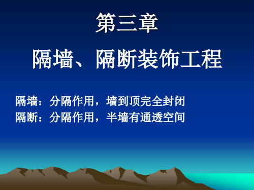 3.隔墙、隔断、吊顶装饰工程解析