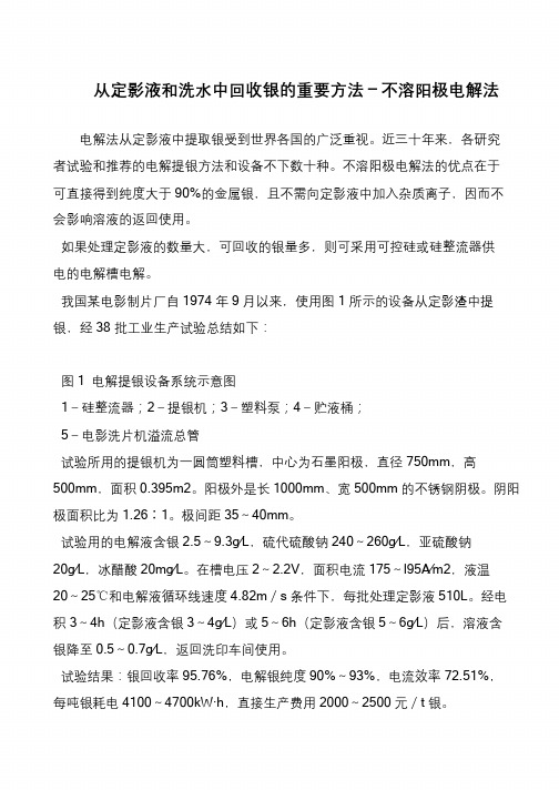 从定影液和洗水中回收银的重要方法-不溶阳极电解法