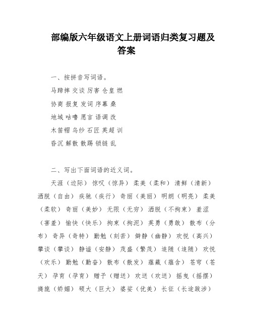 部编版六年级语文上册词语归类复习题及答案