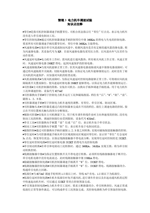 情境3电力机车调速试验