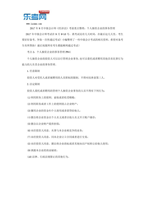 2017年9月中级会计师《经济法》考前重点整理：个人独资企业的事务管理