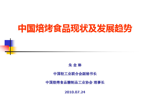 朱念琳-中国焙烤食品行业现状及发展趋势