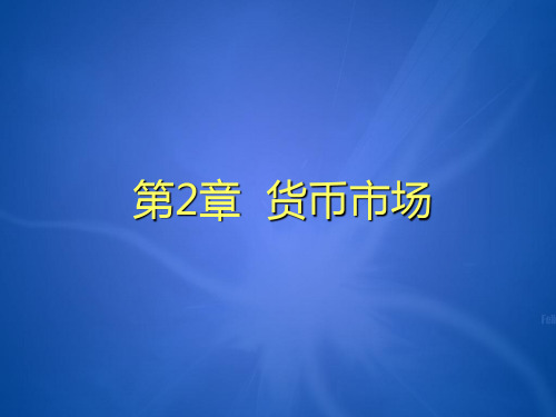 第2章货币市场《金融市场学》