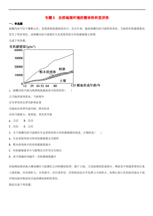 2019届高考地理二轮复习专题5自然地理环境的整体性和差异性专项训练(含答案)