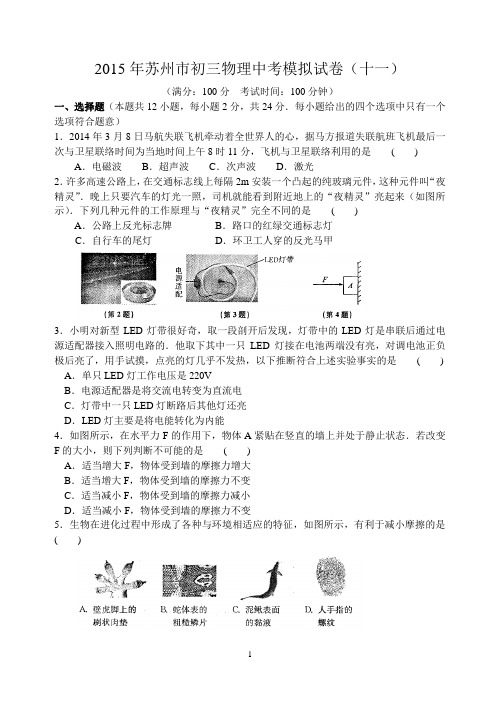 2015年苏州市初三物理中考模拟试卷(十一)含答案