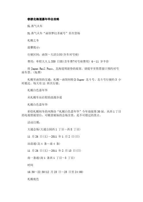 最新 关于春游北海道嘉年华的攻略-精品