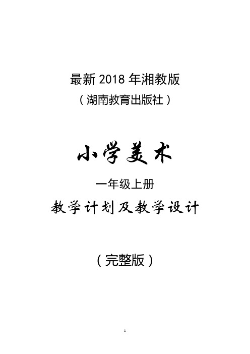 最新2018年湘教版(湖南教育出版社)小学美术一年级上册教案(完整版)