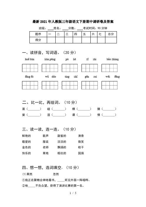 最新2021年人教版三年级语文下册期中调研卷及答案