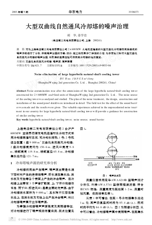 大型双曲线自然通风冷却塔的噪声治理