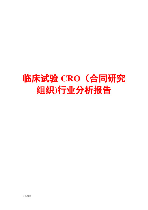 临床试验CRO(合同研究组织)行业分析报告