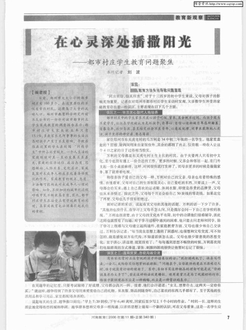 在心灵深处播撒阳光--都市村庄学生教育问题聚焦