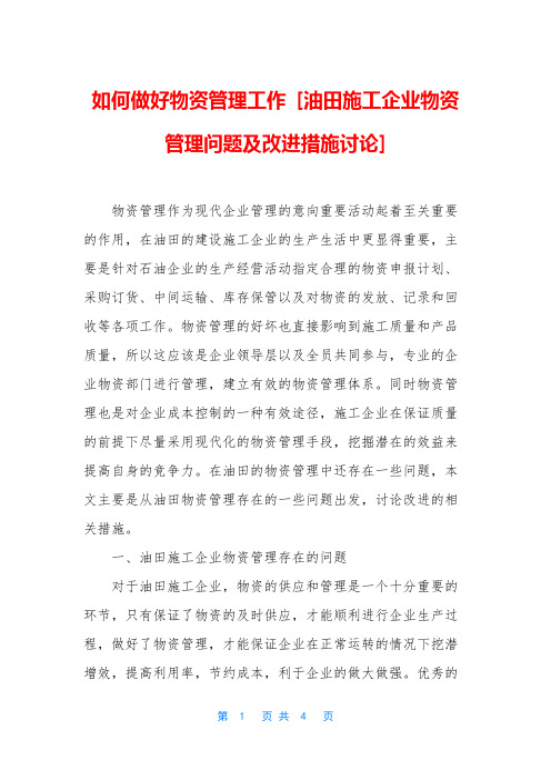 如何做好物资管理工作 [油田施工企业物资管理问题及改进措施讨论]