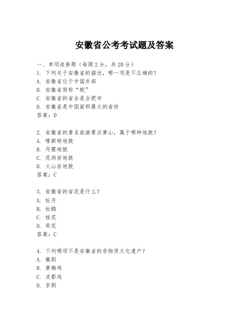 安徽省公考考试题及答案