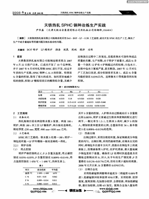 天铁热轧SPHC钢种冶炼生产实践