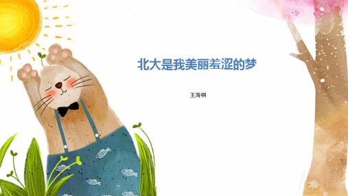 粤教版高一语文必修1 《北大是我美丽羞涩的梦》课件(33张ppt)
